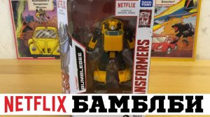 Бамблби Netflix Эксклюзив / Bumblebee War For Cybertron