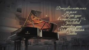 ДЖАЗ РОМАНТИК «Джазовая ностальгия на рояле» Jazz ballad improvisation piano VictorAnokhin.mp4