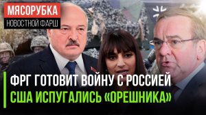 Берлин готовится в поход на РФ || Штаты боятся «Орешника» || Батька заявил о начале Третьей мировой