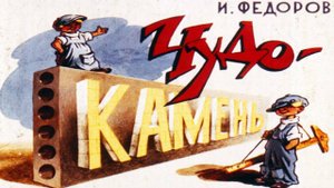 Сказка 131 Чудо-камень