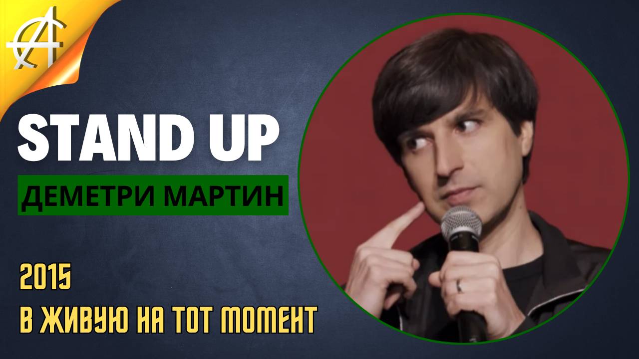 Stand-Up: Деметри Мартин - 2015 - Вживую на тот момент (Озвучка - Студия Rumble)