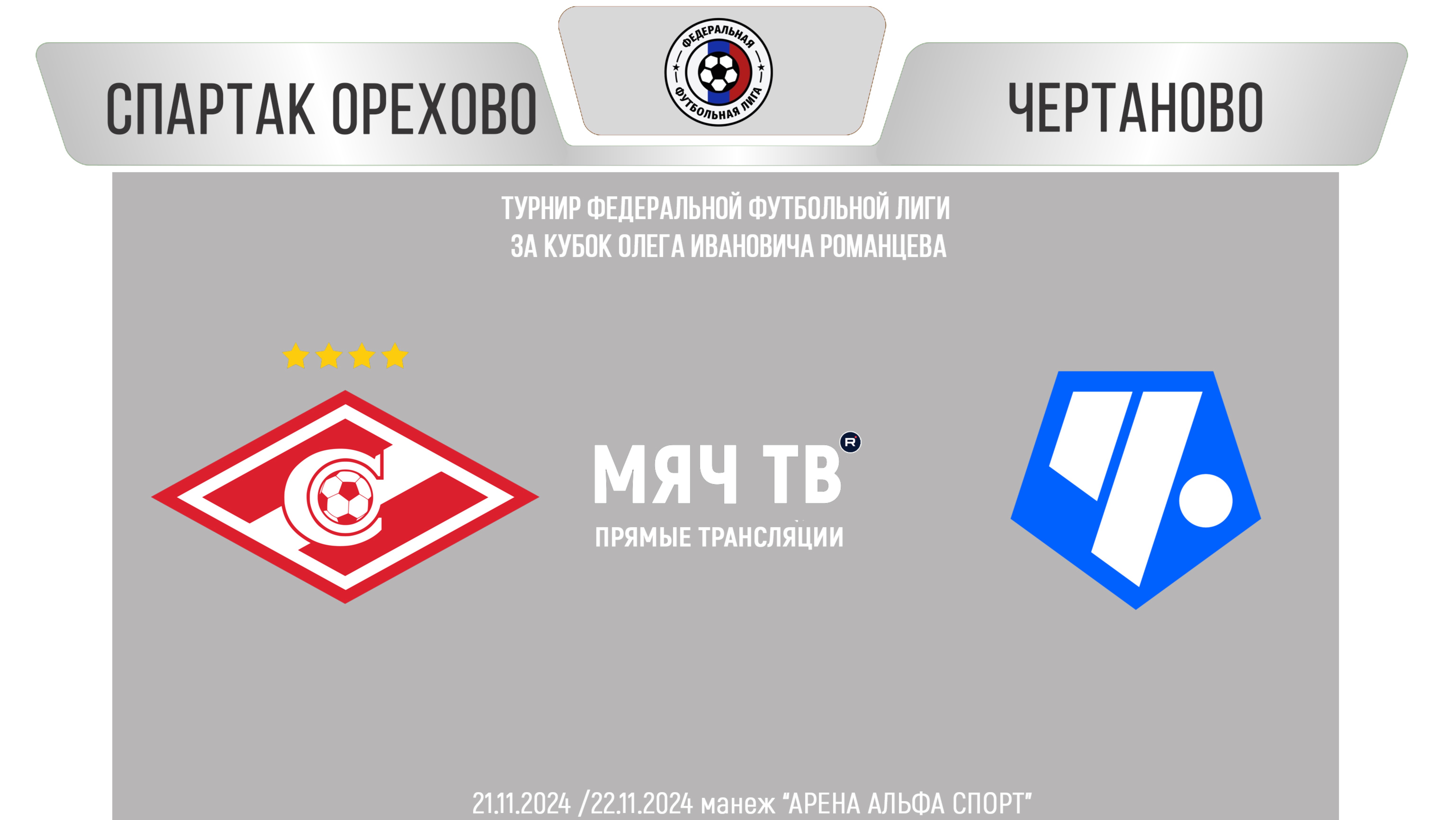 Спартак Орехово 2016 vs Чертаново