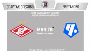 Спартак Орехово 2016 vs Чертаново