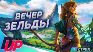 ВЕЧЕР ЗЕЛЬДЫ. ИГРАЕМ В ЛЕГЕНДУ