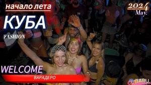 Начало лета в Куба Варадеро 2024 (inició del verano en Varadero Cuba)