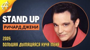 Stand-Up: Ричард Джени - 2005 - Большая дымящаяся куча меня (Озвучка - iDimo)