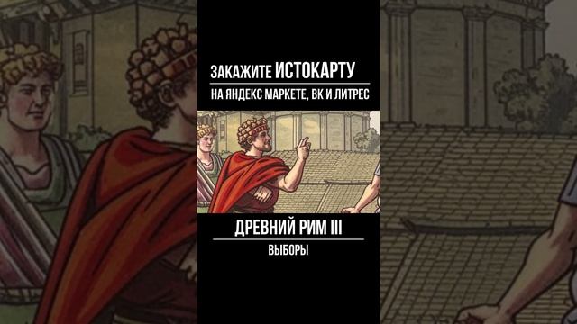 Выборы. Устройство Римской республики. Всеобщая История 5 класс