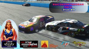 HORL Buschwackers Xfinity Series 4 Этап