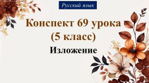 69 урок русского языка 2 четверть 5 класс. Изложение