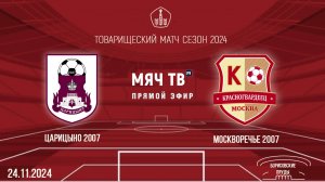 Царицыно 2007 vs Москворечье 2007 (Начало 24.11.2024 в 13-15)