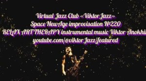 Space Fusion Jazz импровизация №220» виртуальный Джаз-клуб «ViktorJazz» музыка Виктора Анохина