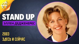 Stand-Up: Эллен Дедженерес - 2003 - Здесь и сейчас (Озвучка - AllStandUp)