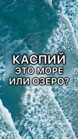 Каспийское море или озеро?