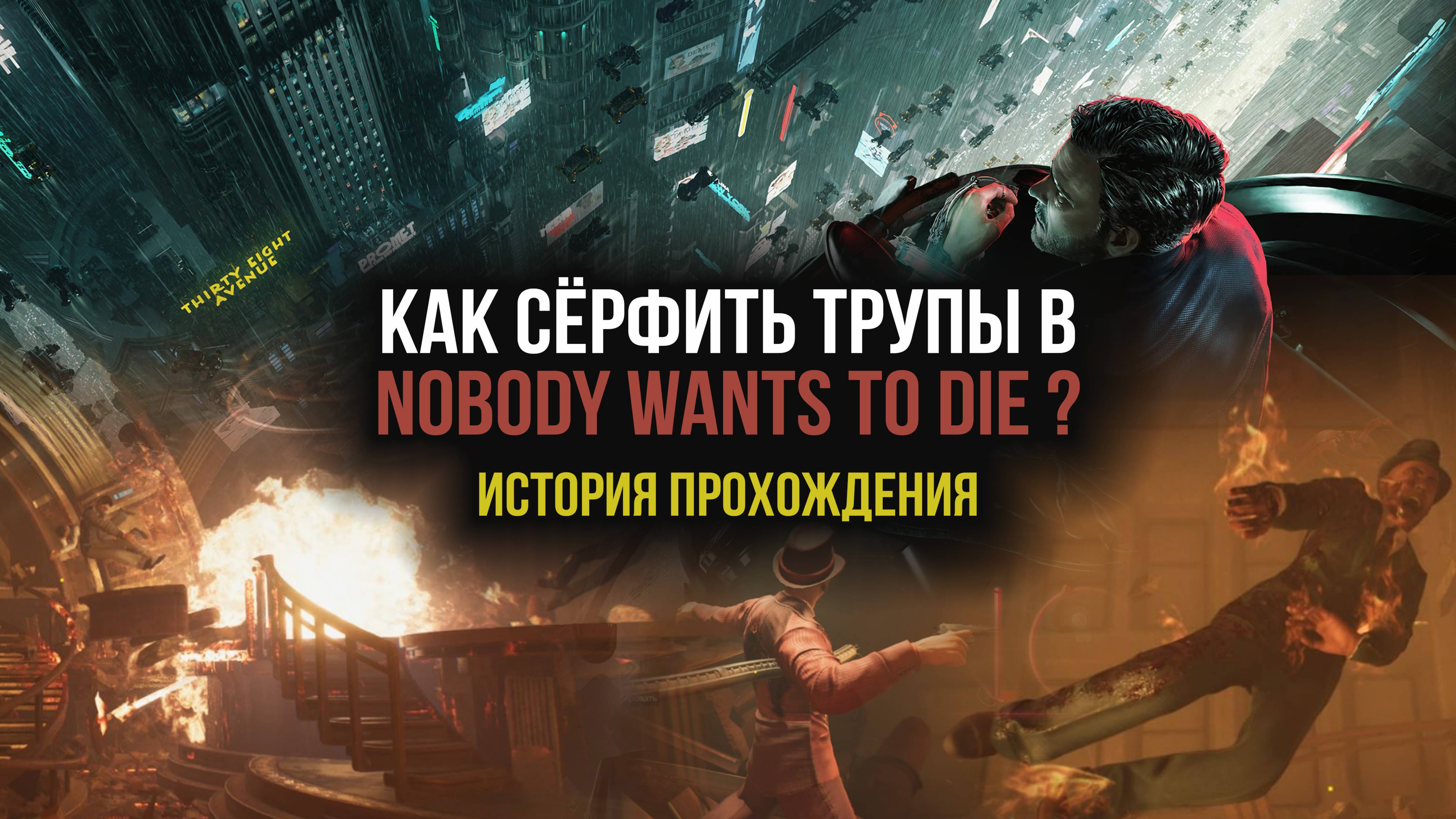 Nobody Wants to Die. История прохождения (и обзор сюжета)