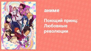 Поющий принц: Любовные революции 3 сезон 1 серия (аниме-сериал, 2015)
