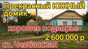 🏡Продаётся дом 60м2🦯30 соток🦯газ🦯вода 🦯2 600 000 ₽🦯станица Челбасская🦯89245404992 Виктор С🌴
