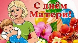 С днём матери!