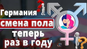🫢 закон о гендерном самоопределении в Германии