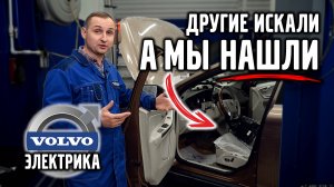 Это было не просто, но МЫ НАШЛИ,  электрика VOLVO.