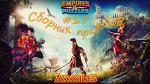 Сборник призывов #17. #empiresandpazzles