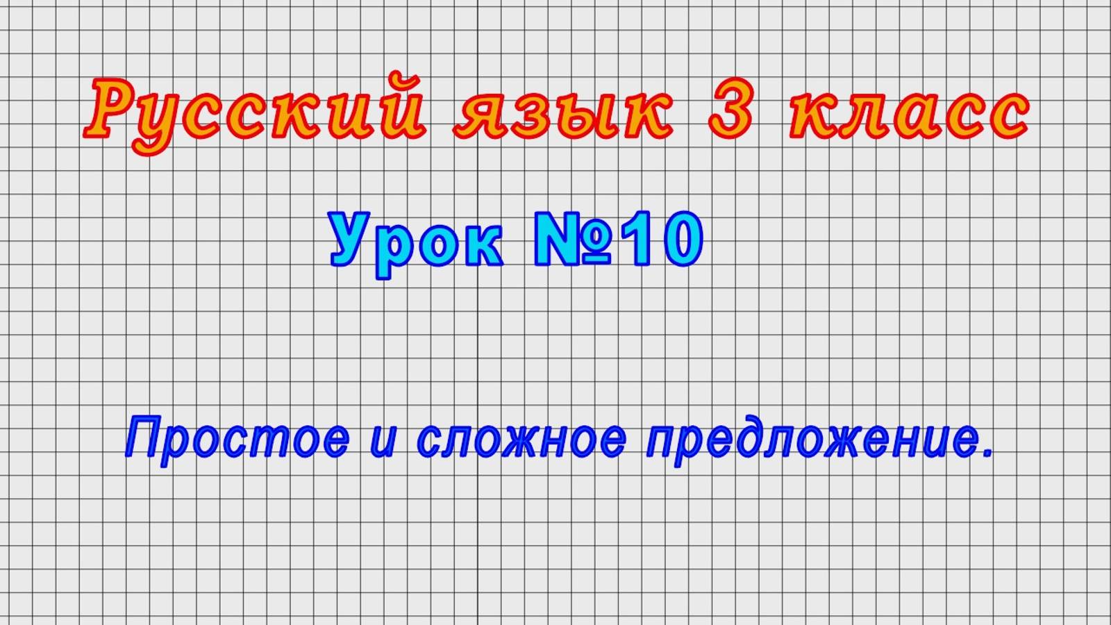 Русский язык 3 класс (Урок№10 - Простое и сложное предложение.)