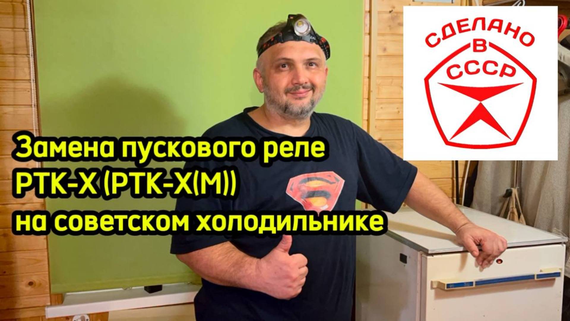 Замена пускового реле РТК-Х (РТК-Х(М)) на советском холодильнике смотреть онлайн
