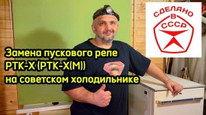 Замена пускового реле РТК-Х  (РТК-Х(М)) на советском холодильнике