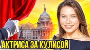 ГАСТРОЛИ В АМЕРИКЕ🎭 АКТРИСА ЗА КУЛИСОЙ