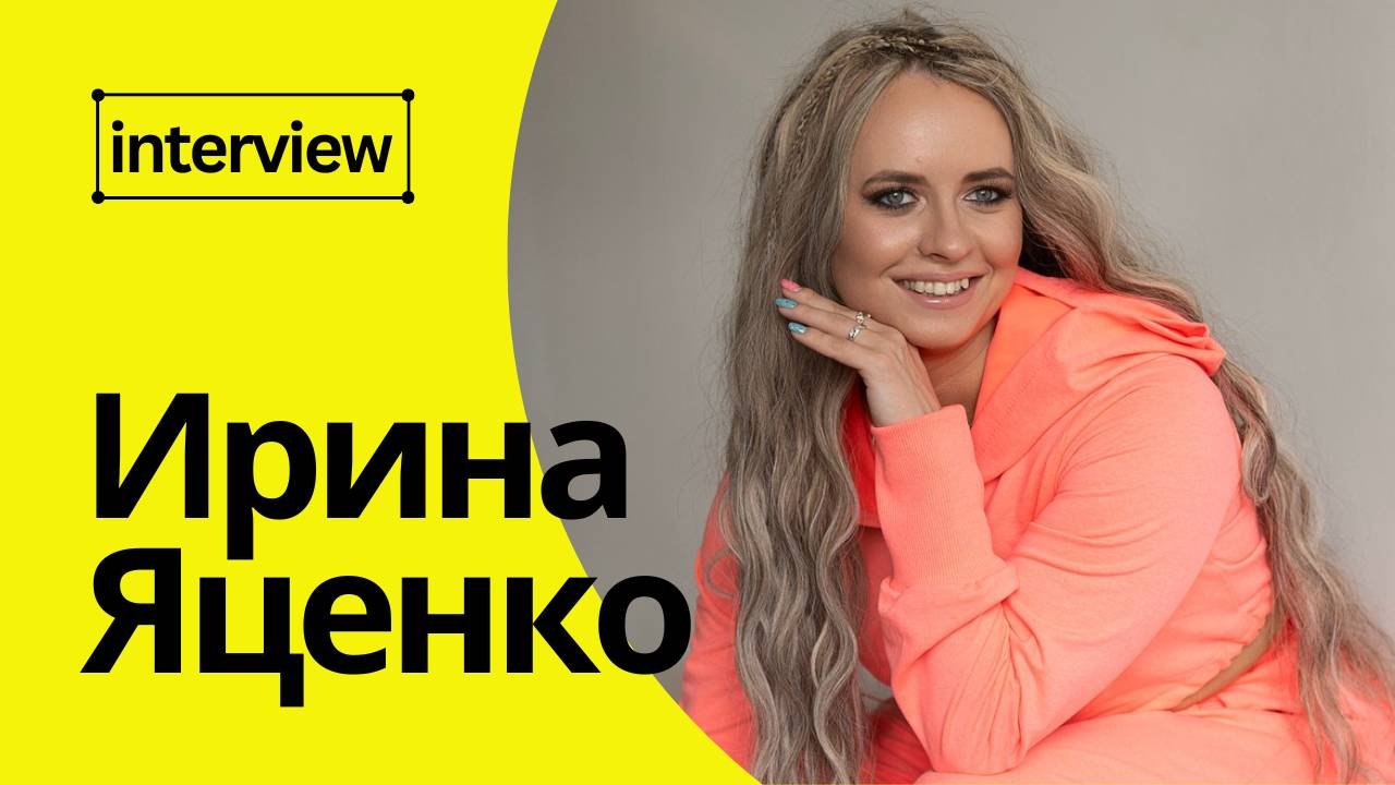 Интервью с Ириной Яценко