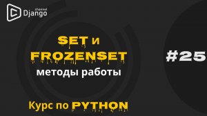 #25 Python set и frozenset | Множества в Python | Курс по Python | Михаил Омельченко | Django School