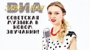 Ретро кавер-группа ВИА "Заветная"