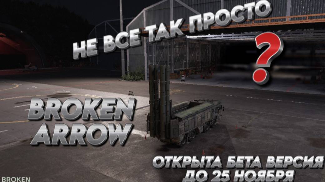 Broken Arrow "Сломанная стрела" НЕ ВСЕ ТАК ПРОСТО. #brokenarrow #стратегия #2024