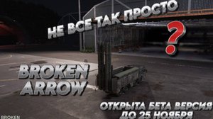 Broken Arrow "Сломанная стрела" НЕ ВСЕ ТАК ПРОСТО. #brokenarrow #стратегия #2024