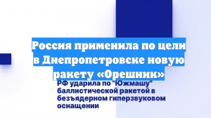 Россия применила по цели в Днепропетровске новую ракету «Орешник»