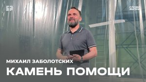 Михаил Заболотских: Камень помощи / Церковь «Слово жизни» Северодвинск