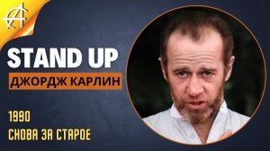 Stand-Up: Джордж Карлин - 1990 - Снова за старое (Озвучка - Студия Rumble)