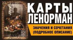 ЛЕНОРМАН | Значения и сочетания | 23. Крысы