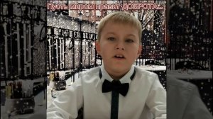 Пусть миром правит доброта ...добрые стихи ...