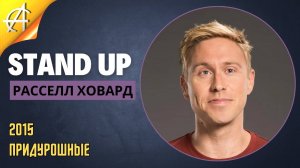 Stand-Up: Расселл Ховард - 2015 - Придурошные (Озвучка - AllStandUp (Владислав Жабинский))