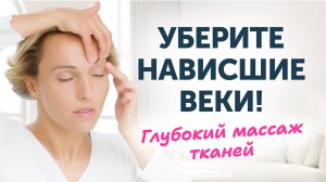 Как убрать нависшие веки