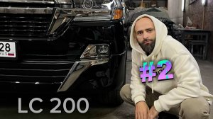 Омоложение Крузака 2 Серия | Рестайлинг Land Cruiser 200 GBT #ремонткузова