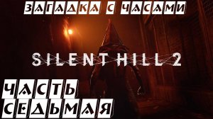 Загадка с часами ► Silent Hill 2 Remake ► #7