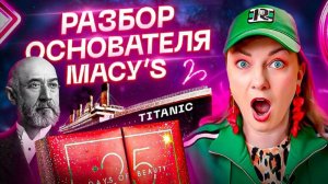 Распаковка адвент календаря от Macy’s. Сооснователь этого магазина утонул на Титанике