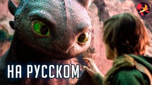 Как Приручить Дракона: Фильм (Дубляж, 2025)