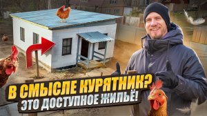 МЫ СТРОИМ ДОМ, А ЛЮДИ ДУМАЮТ ЭТО КУРЯТНИК! ЦЕНЫ УЖАС. КАК ВЫГЛЯДИТ ДОСТУПНОЕ ИЖС В 2024 ГОДУ.