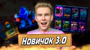 ПРОЕКТ Новичок 3 0 ПЕРЕХОДИТ на 8 АРЕНУ в Клеш Рояль  | Clash Royale