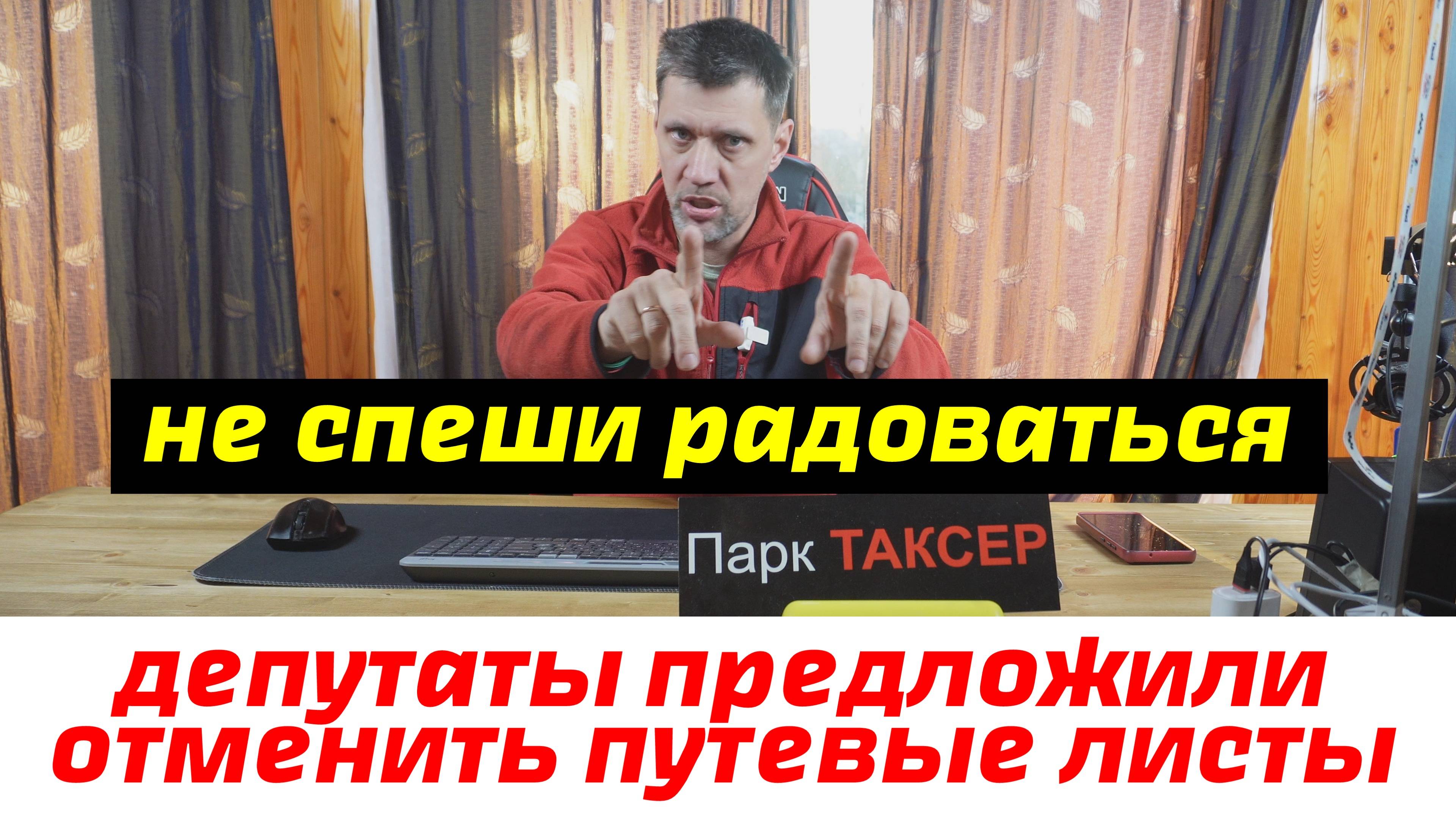 ДЕПУТАТЫ ПРЕДЛОЖИЛИ ОТМЕНИТЬ ПУТЕВЫЕ ЛИСТЫ, НО ЕСТЬ ОДНО  НО....