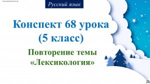 68 урок 2 четверть 5 класс. Повторение темы «Лексикология"