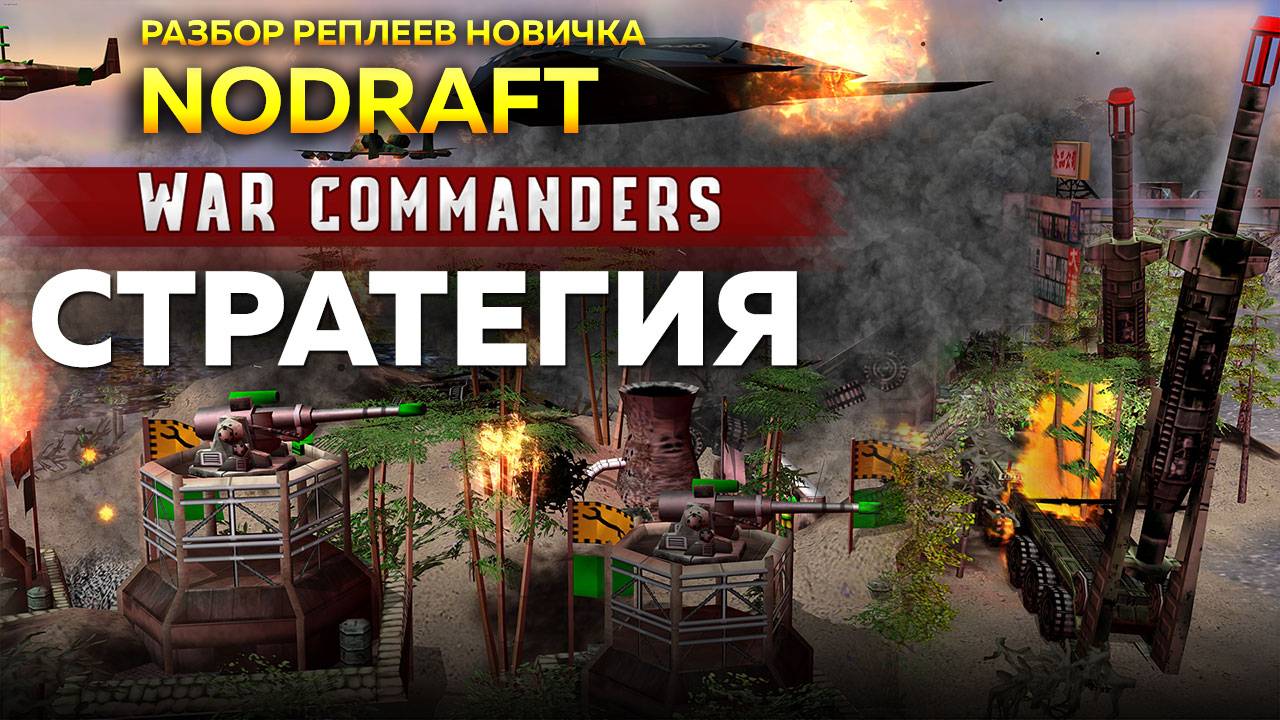 n0draft разбор реплеев, новичка. Project Raptor War Commanders 9.1.23