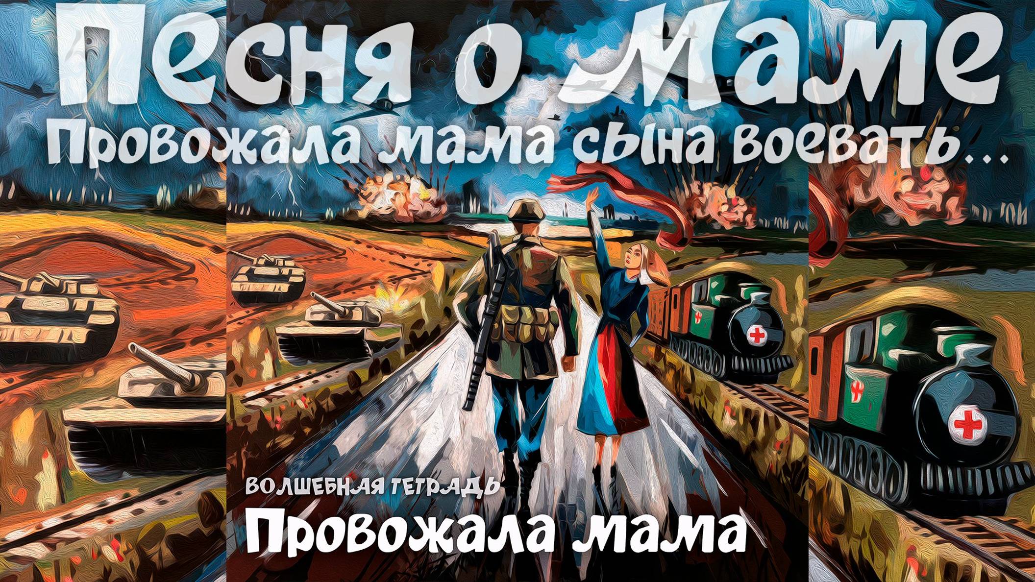 Волшебная тетрадь. Провожала мама сына воевать. Песня о Маме. День Матери. сл. Руслан Ходяков